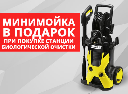 Минимойка в подарок, при покупке любых станций биологической очистки